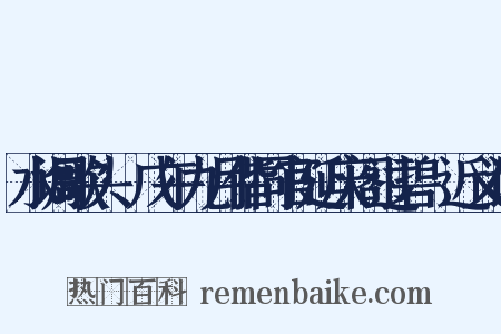 水调歌头·戊午九月偕同官延庆阁过碧沚近义词是什么意思的图片